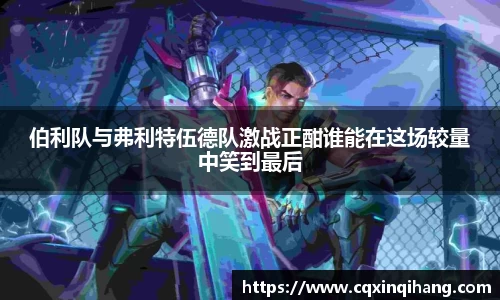 伯利队与弗利特伍德队激战正酣谁能在这场较量中笑到最后