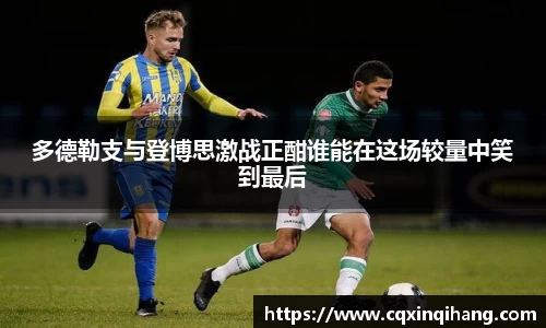 多德勒支与登博思激战正酣谁能在这场较量中笑到最后