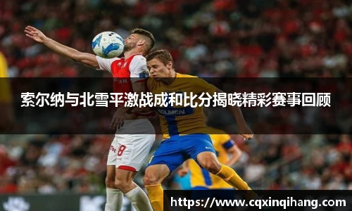 索尔纳与北雪平激战成和比分揭晓精彩赛事回顾